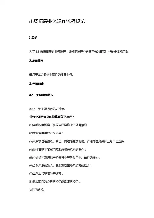 市场拓展业务运作流程规范