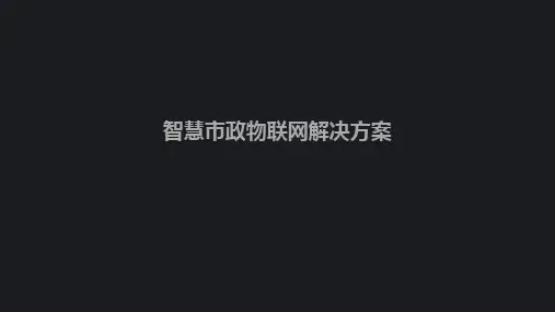 智慧市政物联网解决方案