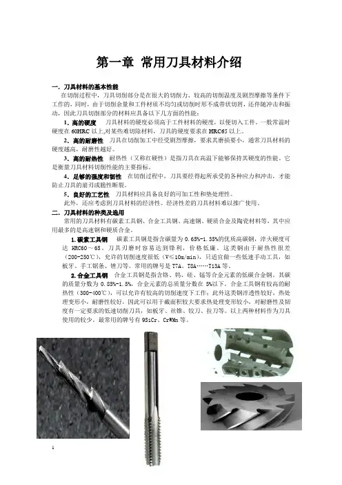 1.常用刀具材料介绍修改后