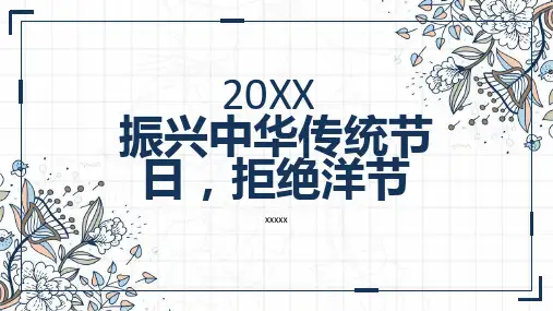 振兴中华传统节日拒绝洋节