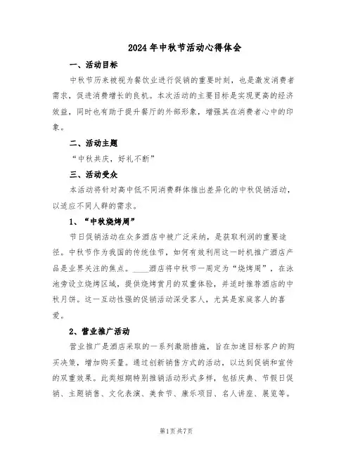 2024年中秋节活动心得体会（五篇）