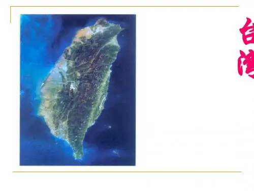 《认识宝岛台湾》中华各族人民的家园PPT课件
