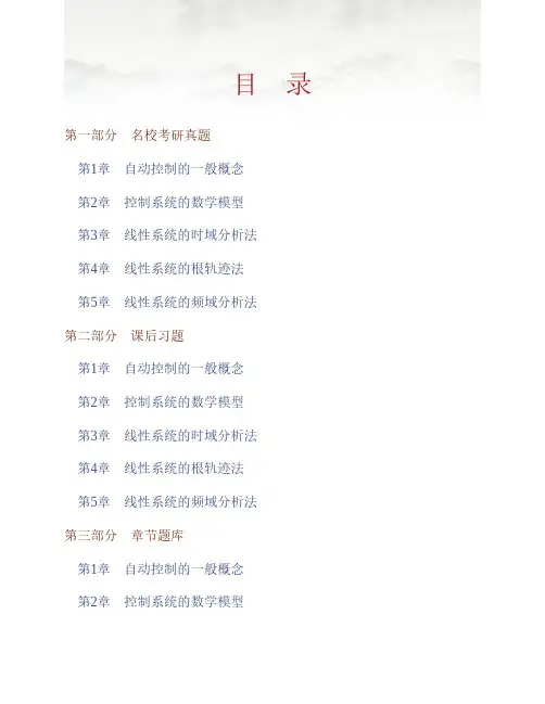 胡寿松《自动控制原理》(第6版)配套题库【名校考研真题+课后习题+章节题库+模拟试题】(上册)