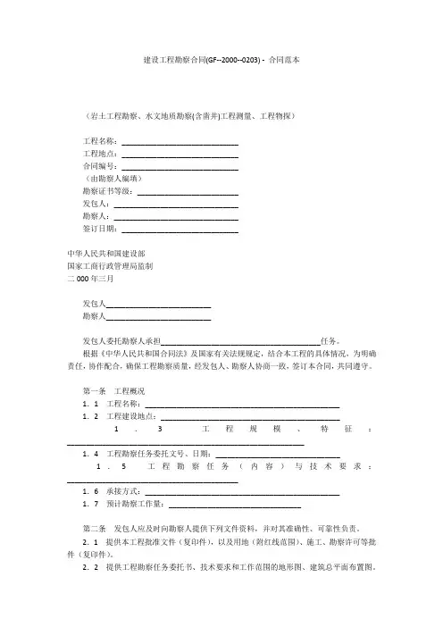 建设工程勘察合同(GF--2000--0203) - 合同范本 