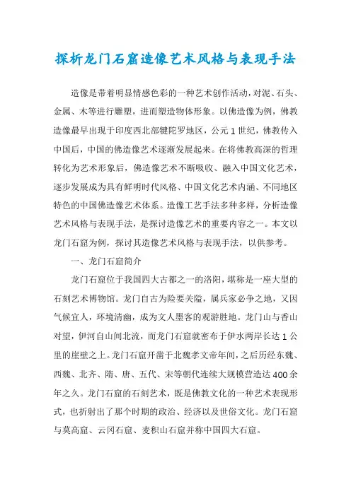 探析龙门石窟造像艺术风格与表现手法