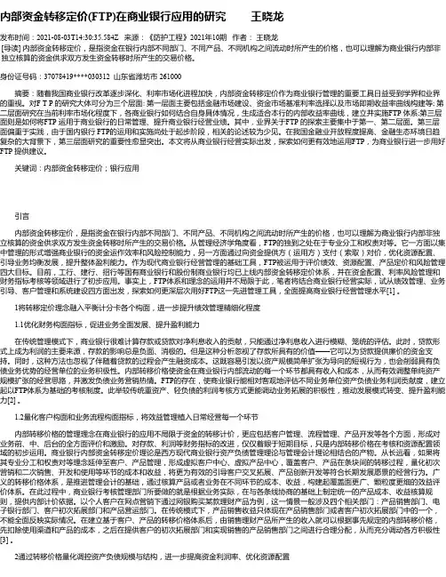 内部资金转移定价(FTP)在商业银行应用的研究王晓龙