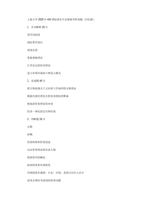 上海大学2020年434国际商务专业基础考研真题(回忆版)