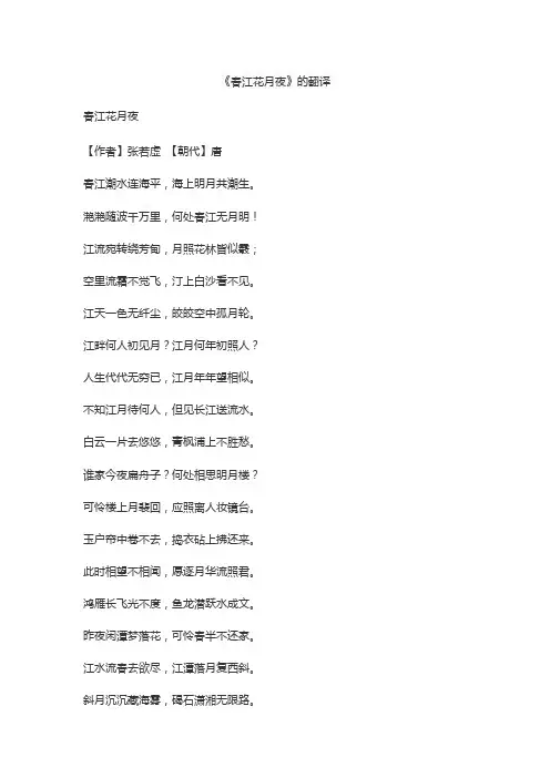 《春江花月夜》的翻译