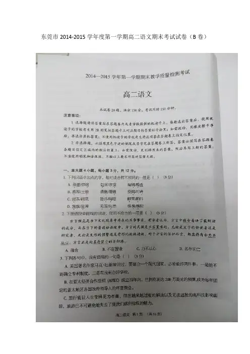 广东省东莞市2014-2015学年高二上学期期末考试语文试题(B卷) 扫描版含答案