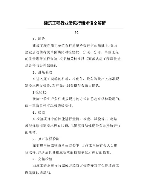建筑工程行业常见行话术语全解析