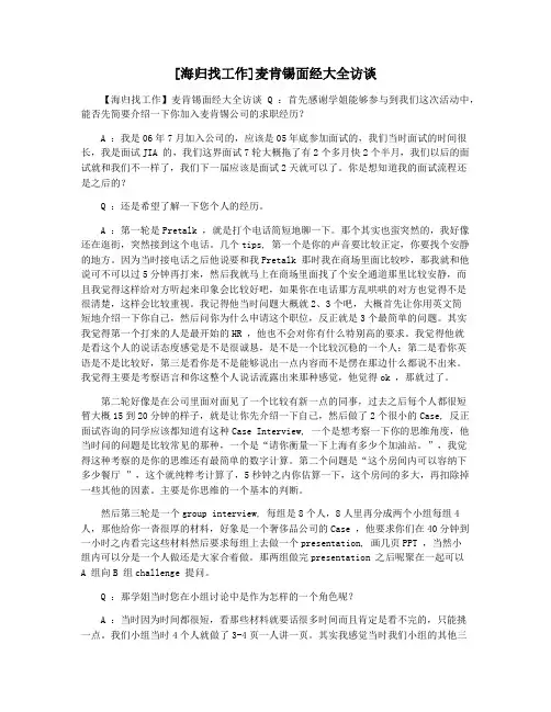 [海归找工作]麦肯锡面经大全访谈