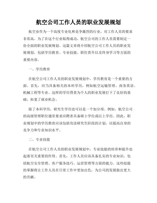 航空公司工作人员的职业发展规划