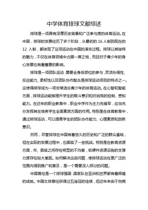 中学体育排球文献综述