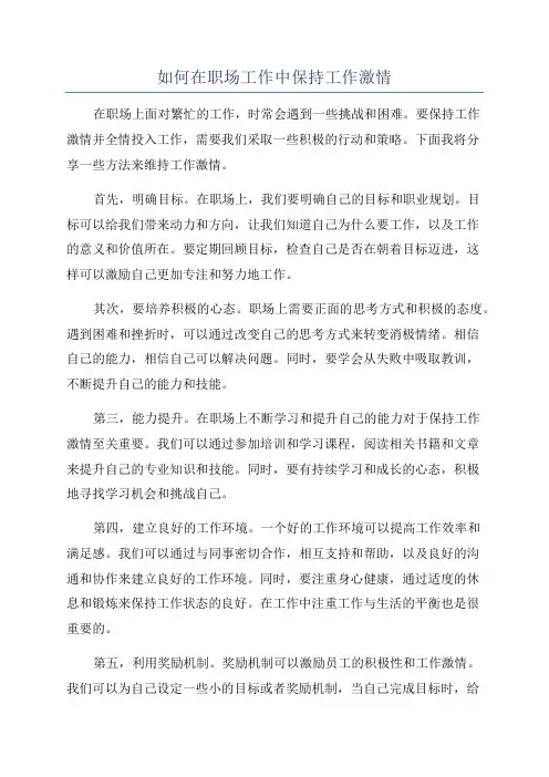 如何在职场工作中保持工作激情