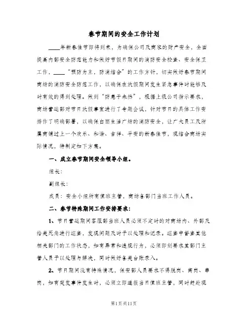 春节期间的安全工作计划(三篇)
