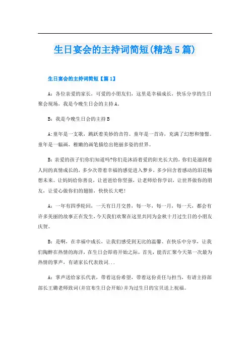 生日宴会的主持词简短(精选5篇)
