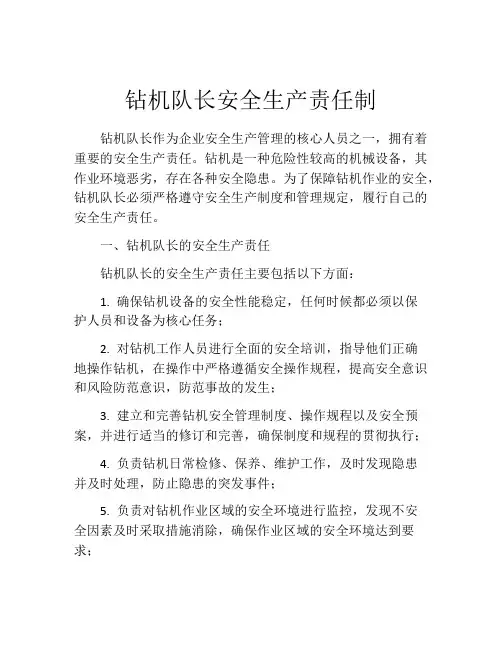 钻机队长安全生产责任制