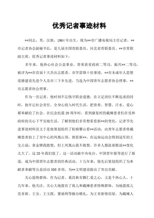 优秀记者事迹材料