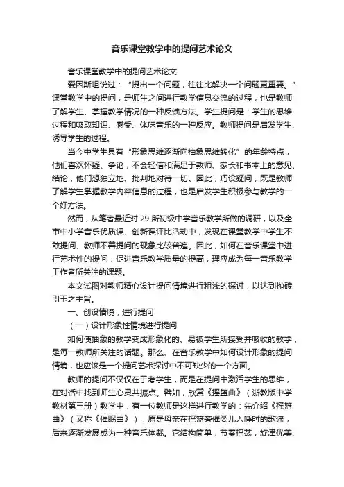 音乐课堂教学中的提问艺术论文