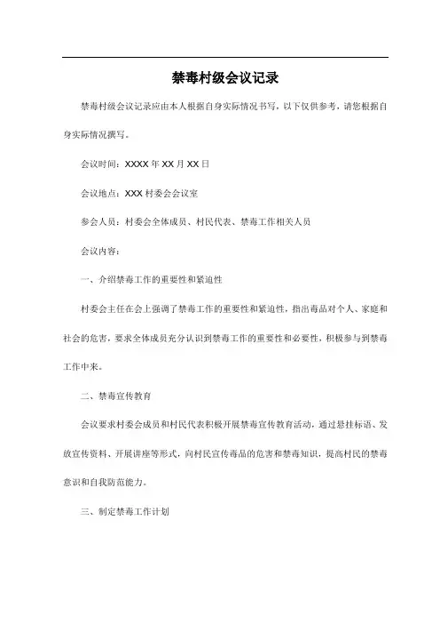 禁毒村级会议记录