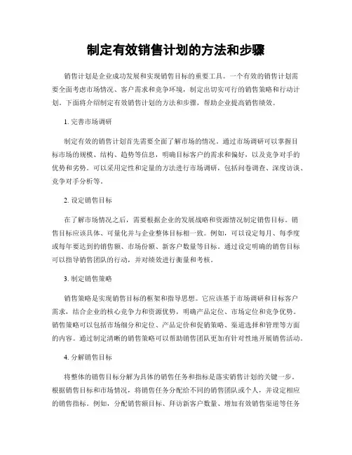 制定有效销售计划的方法和步骤