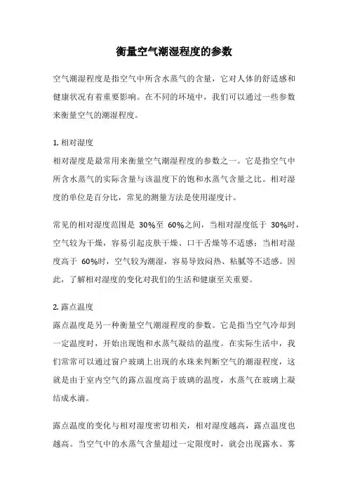 衡量空气潮湿程度的参数