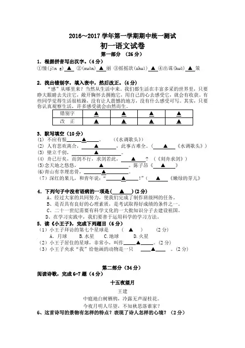 苏教版2016～2017学年上学期期中统一测试初一语文试卷