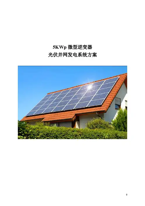 微型逆变器并网发电系统方案-5KW