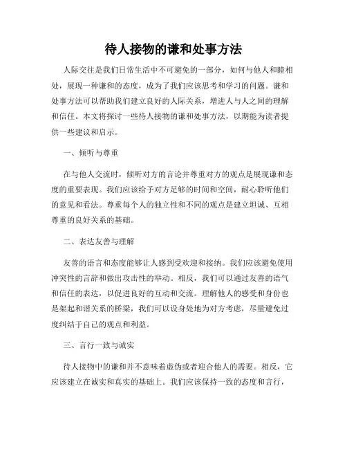 待人接物的谦和处事方法