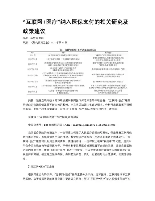 “互联网+医疗”纳入医保支付的相关研究及政策建议