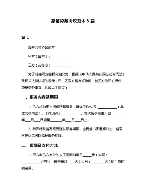 路基劳务协议范本3篇