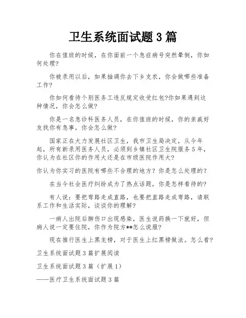 卫生系统面试题3篇