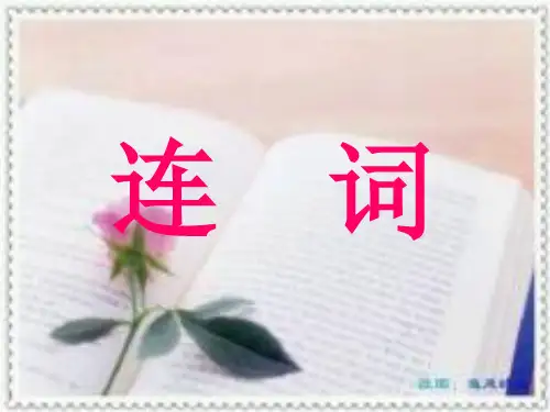 中考英语连词讲解1