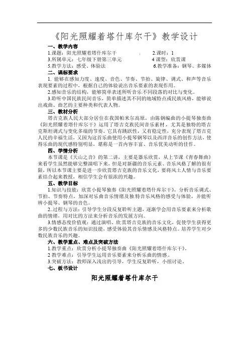 第三单元天山之音《阳光照耀着塔什库尔干》 教学设计  2021—2022学年人音版初中音乐七年级下册