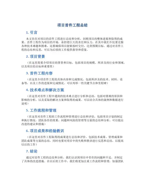 项目首件工程总结
