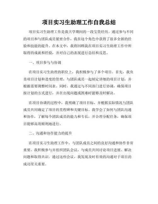 项目实习生助理工作自我总结