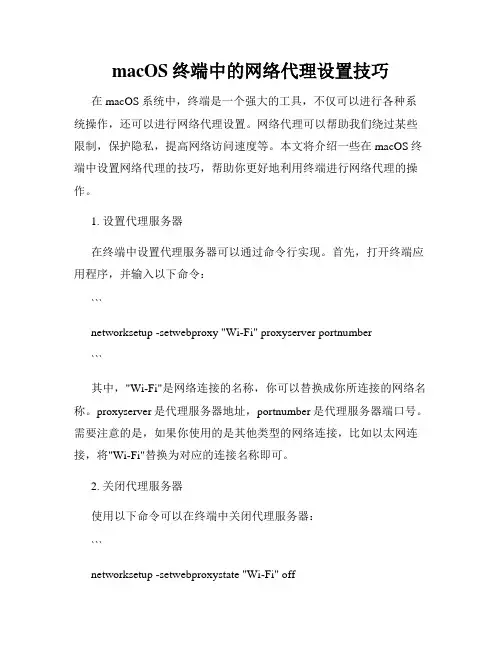 macOS终端中的网络代理设置技巧