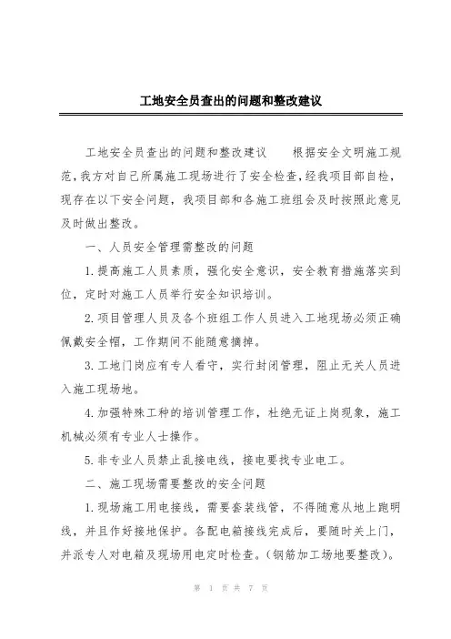 工地安全员查出的问题和整改建议