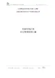 尾矿库安全管理制度汇编