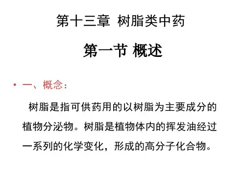 树脂类中药