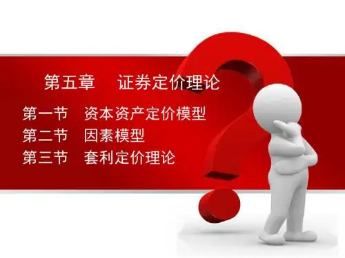 五章证券定价理论终3ppt课件