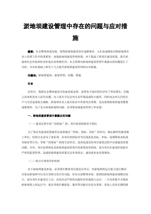 淤地坝建设管理中存在的问题与应对措施