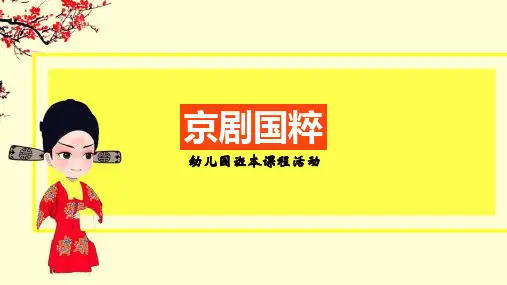 《京剧国粹》幼儿园班本课程PPT课件