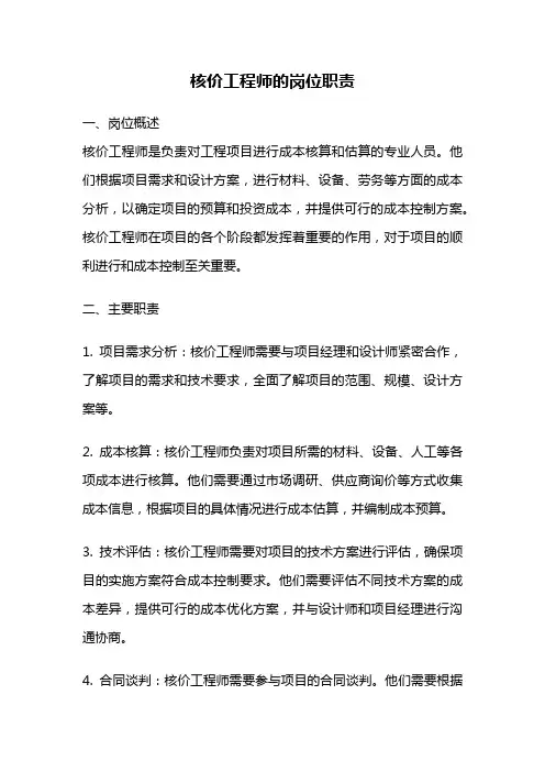 核价工程师的岗位职责