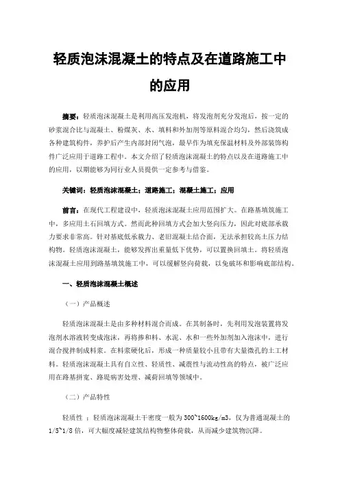 轻质泡沫混凝土的特点及在道路施工中的应用