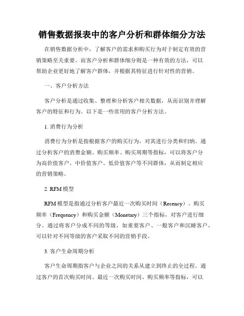 销售数据报表中的客户分析和群体细分方法