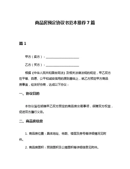 商品房预定协议书范本推荐7篇