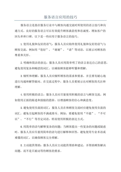 服务语言应用的技巧