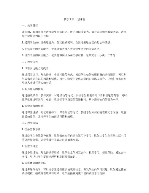 教学工作计划课前