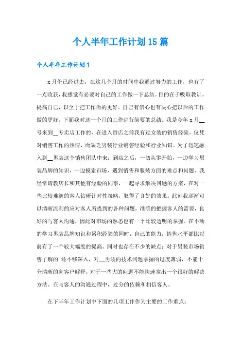 个人半年工作计划15篇